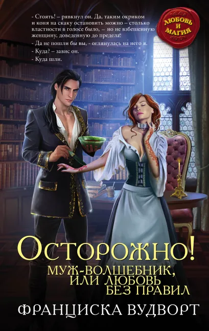 Обложка Осторожно! Муж-волшебник, или Любовь без правил Франциска Вудворт