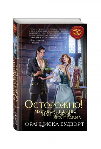 Осторожно! Муж-волшебник, или Любовь без правил Осторожно! Муж-волшебник, или Любовь без правил Вудворт Ф.