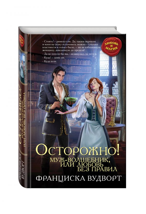 Осторожно! Муж-волшебник, или Любовь без правил Осторожно! Муж-волшебник, или Любовь без правил Вудворт Ф.