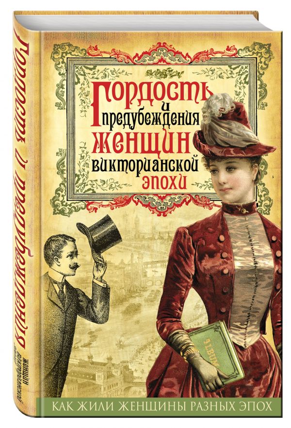 Гордость и предубеждения женщин Викторианской эпохи Гордость и предубеждения женщин Викторианской эпохи Первушина Е.В.