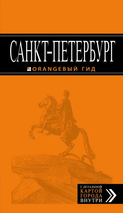 Обложка Санкт-Петербург: путеводитель + карта. 10-е изд., испр. и доп. + Незабываемые уик-энды в Санкт-Петербурге за 3500 рублей 