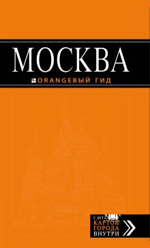 Обложка Москва: путеводитель + карта.5-е изд., испр. и доп. + Незабываемые уик-энды в Москве за 3500 рублей 