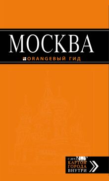 Москва: путеводитель + карта.5-е изд., испр. и доп. + Незабываемые уик-энды в Москве за 3500 рублей