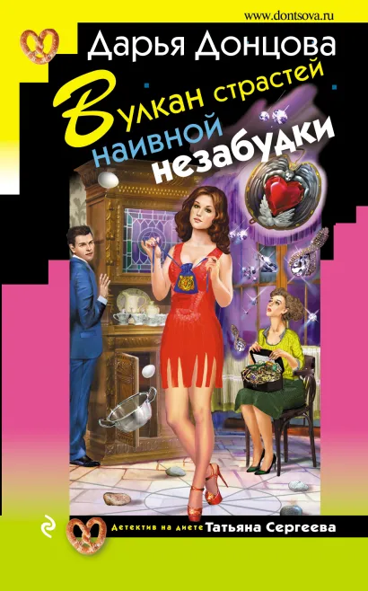 Обложка Вулкан страстей наивной незабудки Дарья Донцова