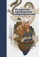 Искусство проведения мероприятий. Беседы мастеров Бу и Шу Искусство проведения мероприятий. Беседы мастеров Бу и Шу