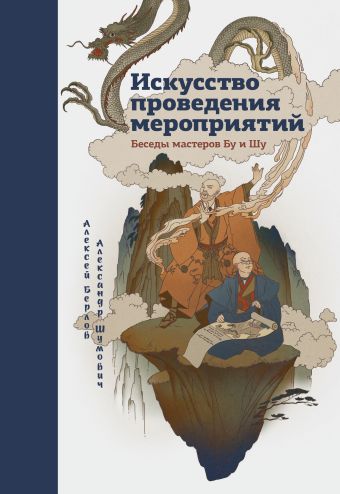 Искусство проведения мероприятий. Беседы мастеров Бу и Шу Искусство проведения мероприятий. Беседы мастеров Бу и Шу Шумович А.; Берлов А.