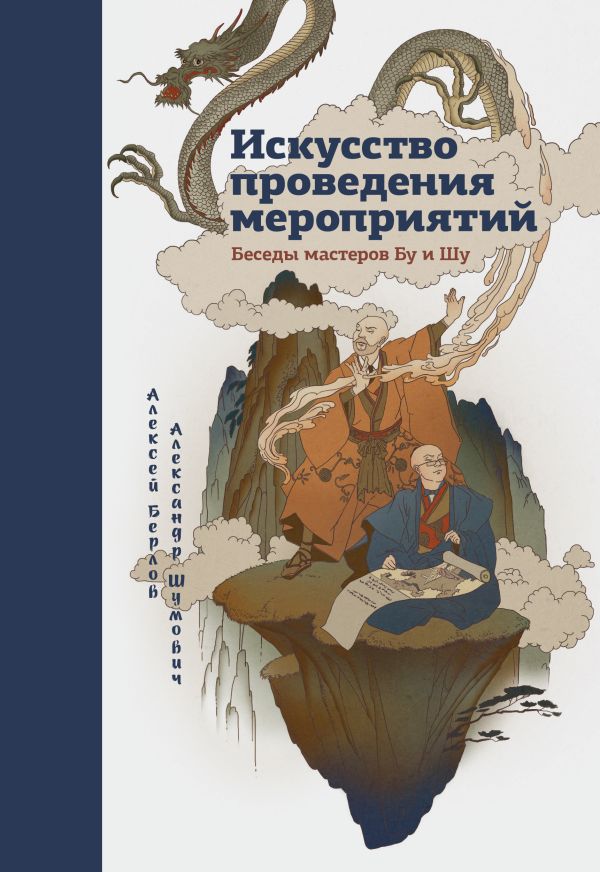 Искусство проведения мероприятий. Беседы мастеров Бу и Шу Искусство проведения мероприятий. Беседы мастеров Бу и Шу Шумович А.; Берлов А.