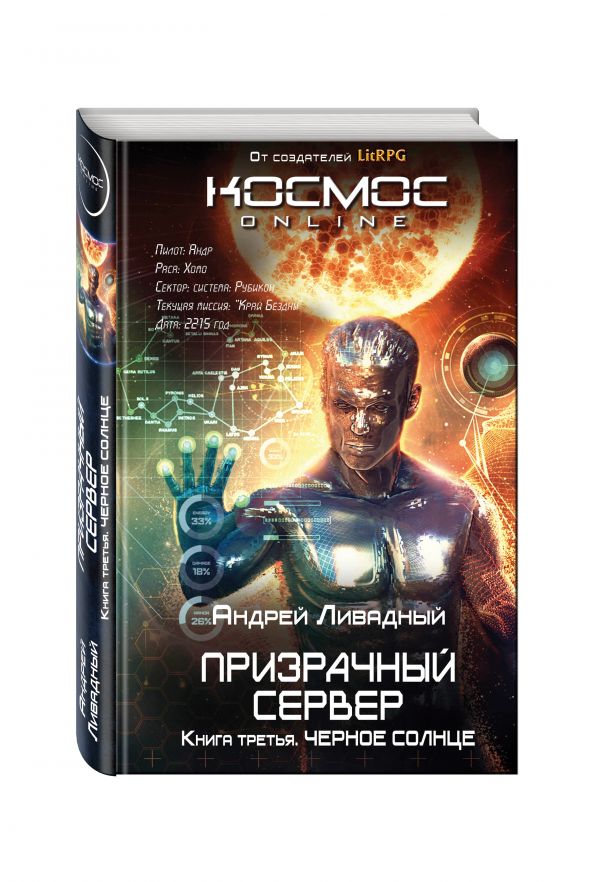 Призрачный Сервер. Черное Солнце Призрачный Сервер. Черное Солнце Ливадный А.Л.