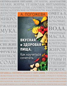 Обложка Вкусная и здоровая пища. Как научиться сочетать? Алла Погожева