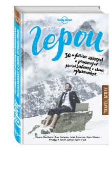 Джордж Д., МакКарти Э. - Герои. 30 известных актеров и режиссеров рассказывают о своих путешествиях (Lonely Planet) обложка книги Джордж Д., МакКарти Э. - Герои. 30 известных актеров и режиссеров рассказывают о своих путешествиях (Lonely Planet) обложка книги