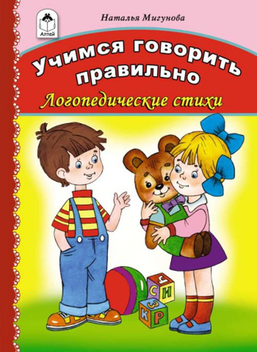 Учимся говорить правильно (книжки на картоне ) Учимся говорить правильно (книжки на картоне ) Н.Мигунова, В.Жигарев