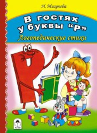 В гостях у буквы "Р"(книжки на картоне) В гостях у буквы "Р"(книжки на картоне) Н.Мигунова, В.Жигарев