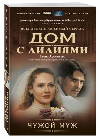 Чужой муж Чужой муж Арсеньева Е.А.