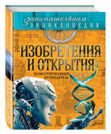 Волосецкий А.В., Дынич В.И., Милютин А.О. - Изобретения и открытия: иллюстрированный путеводитель обложка книги Волосецкий А.В., Дынич В.И., Милютин А.О. - Изобретения и открытия: иллюстрированный путеводитель обложка книги