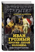 Иван Грозный против "Пятой колонны". Иуды Русского царства Иван Грозный против "Пятой колонны". Иуды Русского царства