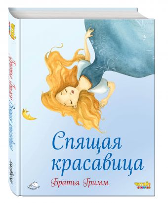 Спящая красавица (ил. Ф. Росси) Спящая красавица (ил. Ф. Росси) Гримм Я. и В.