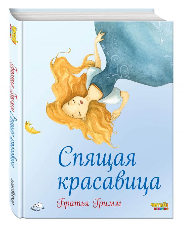 Спящая красавица (ил. Ф. Росси) Спящая красавица (ил. Ф. Росси) Гримм Я. и В.