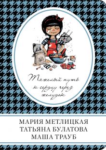 Обложка Верный муж Мария Метлицкая