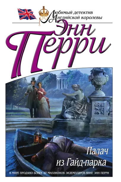 Обложка Палач из Гайд-парка Энн Перри