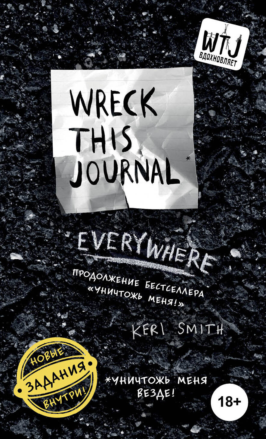 Уничтожь меня везде! (англ. название Wreck This Journal Everywhere)