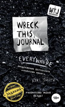 Обложка Уничтожь меня везде! (англ. название Wreck This Journal Everywhere) Кери Смит