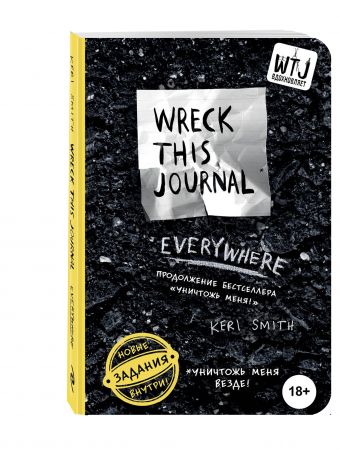 Уничтожь меня везде! (англ. название Wreck This Journal Everywhere) Уничтожь меня везде! (англ. название Wreck This Journal Everywhere) Смит К.