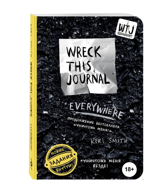 Уничтожь меня везде! (англ. название Wreck This Journal Everywhere) Уничтожь меня везде! (англ. название Wreck This Journal Everywhere) Смит К.