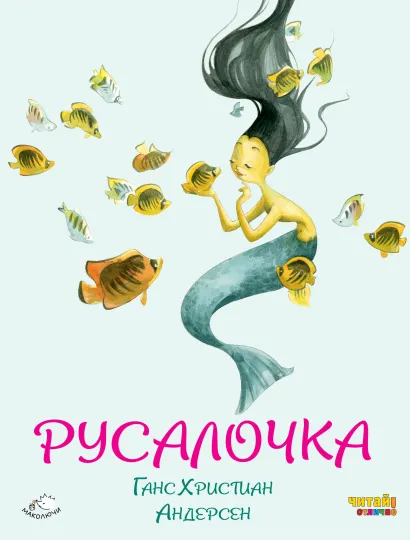Обложка Русалочка (ил. Ф. Росси) Ганс Христиан Андерсен