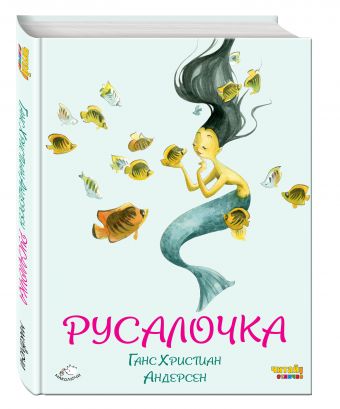 Русалочка (ил. Ф. Росси) Русалочка (ил. Ф. Росси) Андерсен Г.Х.
