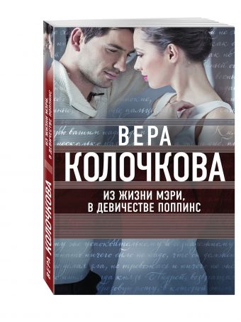 Из жизни Мэри, в девичестве Поппинс Из жизни Мэри, в девичестве Поппинс Колочкова В.