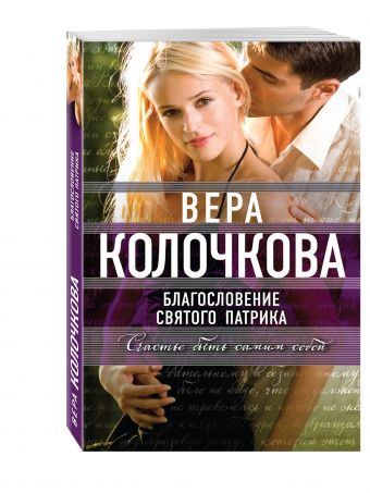 Благословение святого Патрика Благословение святого Патрика Колочкова В.