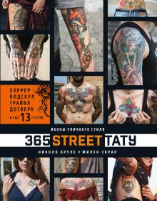 Обложка 365 street-тату. Иконы уличного стиля Николя Бруле, Милен Эбрар