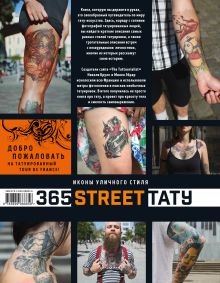 Обложка сзади 365 street-тату. Иконы уличного стиля Николя Бруле, Милен Эбрар