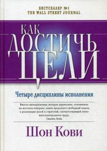 Хьюлинг Д.,Макчесни К.,Кови Ш. - Как достичь цели: Четыре дисциплины исполнения обложка книги Хьюлинг Д.,Макчесни К.,Кови Ш. - Как достичь цели: Четыре дисциплины исполнения обложка книги