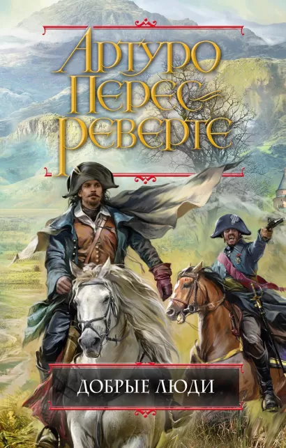 Обложка Добрые люди Артуро Перес-Реверте