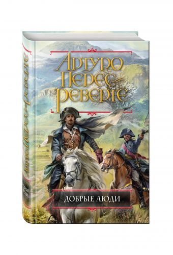 Добрые люди Добрые люди Перес-Реверте А.