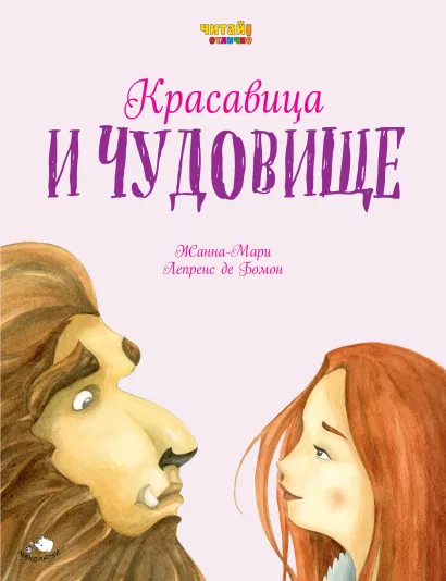 Обложка Красавица и Чудовище (ил. Ф. Росси) Жанна-Мари Лепрес де Бомон