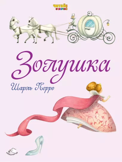 Обложка Золушка (ил. Ф. Росси) Шарль Перро