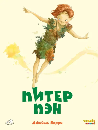 Обложка Питер Пэн (ил. Ф. Росси) Джеймс Барри