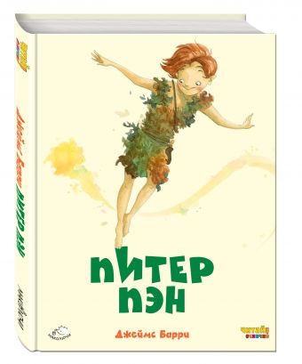 Питер Пэн (ил. Ф. Росси) Питер Пэн (ил. Ф. Росси) Барри Д.