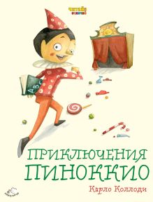 Обложка Приключения Пиноккио (ил. Ф. Росси) Карло Коллоди