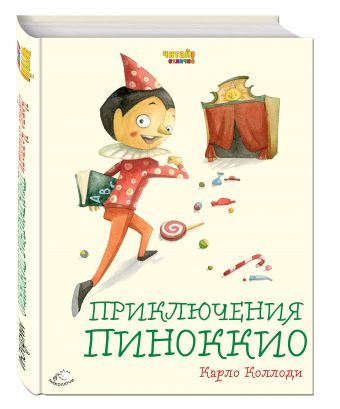 Приключения Пиноккио (ил. Ф. Росси) Приключения Пиноккио (ил. Ф. Росси) Коллоди К.