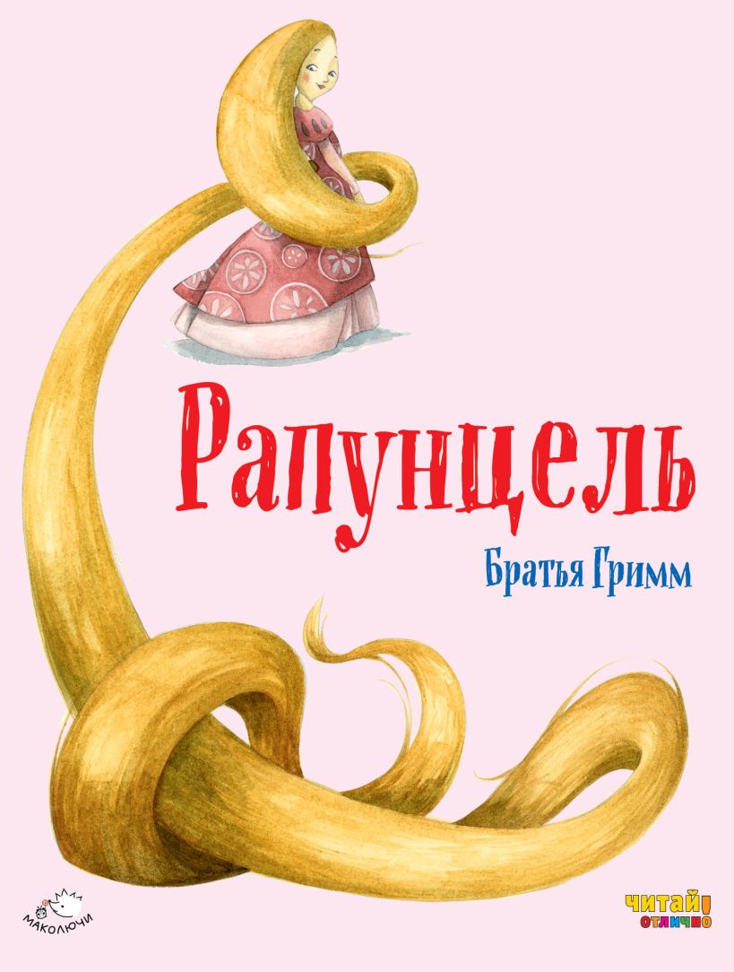 Книга Рапунцель (ил Ф Росси) Гримм Я., Гримм В. - купить, читать онлайн  отзывы и рецензии | ISBN 978-5-699-88893-1 | Эксмо