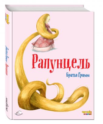 Рапунцель (ил. Ф. Росси) Рапунцель (ил. Ф. Росси) Гримм Я. и В.