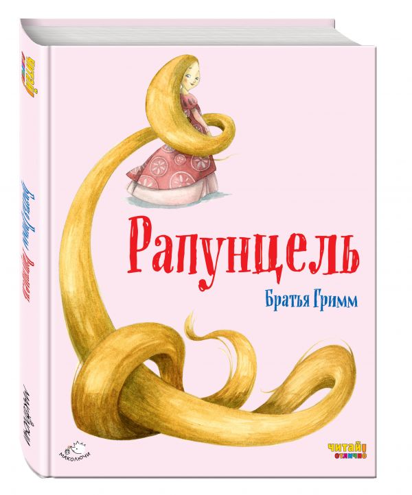 Рапунцель (ил. Ф. Росси) Рапунцель (ил. Ф. Росси) Гримм Я. и В.
