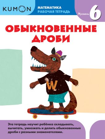 Kumon Математика. Обыкновенные дроби. Уровень 6 Kumon Математика. Обыкновенные дроби. Уровень 6