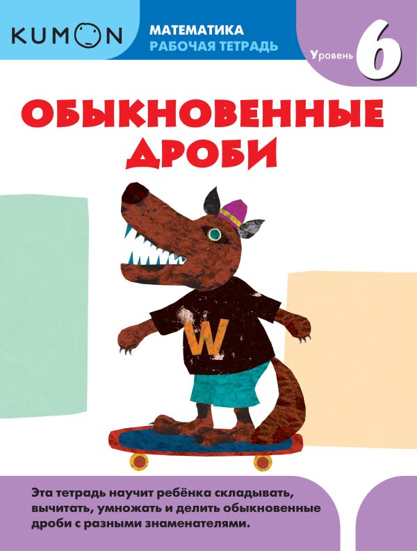 Kumon Математика. Обыкновенные дроби. Уровень 6 Kumon Математика. Обыкновенные дроби. Уровень 6