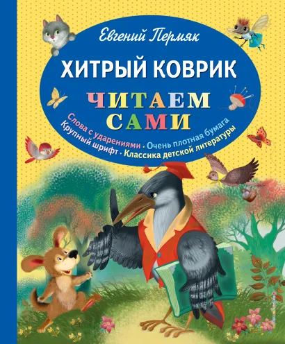 Обложка Хитрый коврик: сказки (ил. И. Панкова) Евгений Пермяк