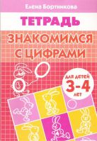 Знакомимся с цифрами (для детей 3-4 лет). Рабочая тетрадь Знакомимся с цифрами (для детей 3-4 лет). Рабочая тетрадь
