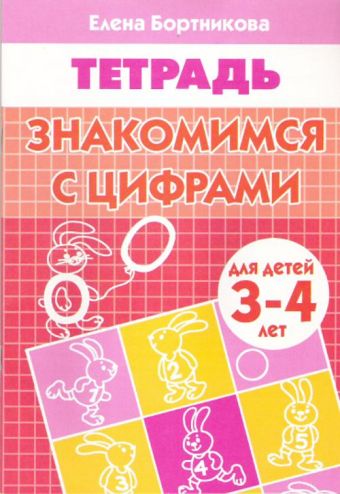 Знакомимся с цифрами (для детей 3-4 лет). Рабочая тетрадь Знакомимся с цифрами (для детей 3-4 лет). Рабочая тетрадь Бортникова